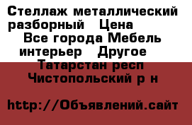 Стеллаж металлический разборный › Цена ­ 3 500 - Все города Мебель, интерьер » Другое   . Татарстан респ.,Чистопольский р-н